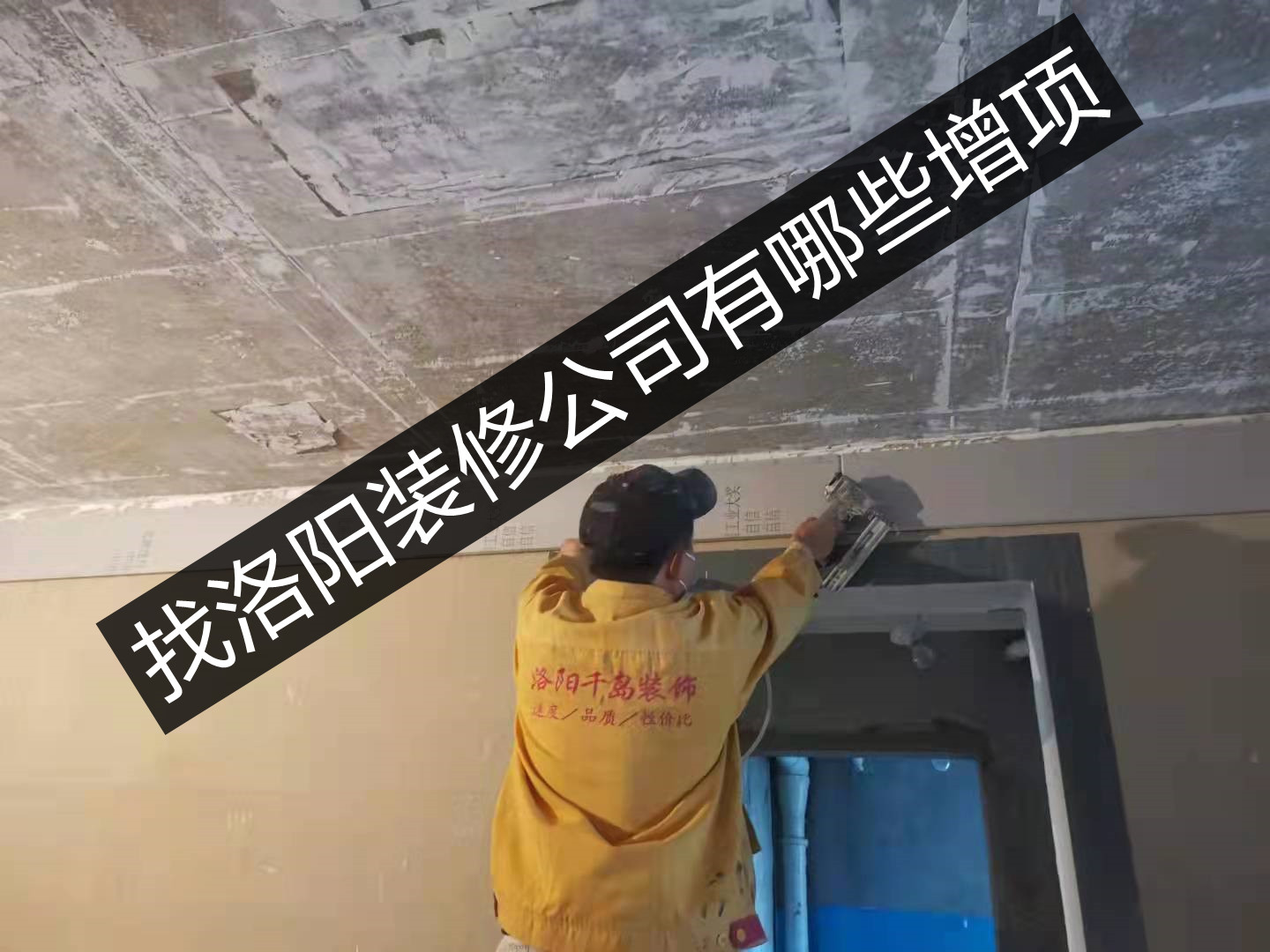 找洛陽裝修公司有哪些增項？