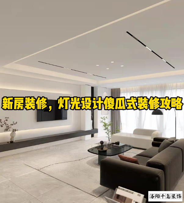 新房裝修，燈光設計傻瓜式裝修攻略