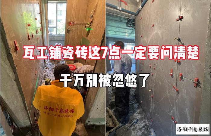 瓦工鋪瓷磚這7點(diǎn)一定要問(wèn)清楚，千萬(wàn)別被忽悠了