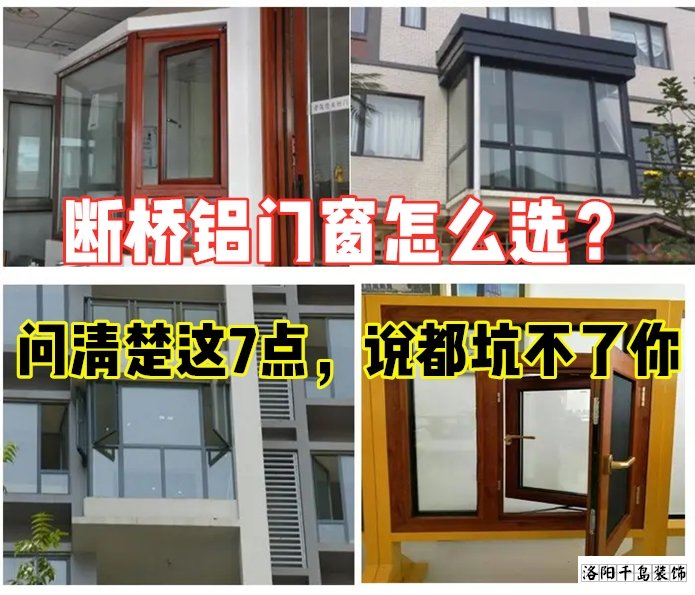 斷橋鋁門窗怎么選？問清楚這7點就夠了