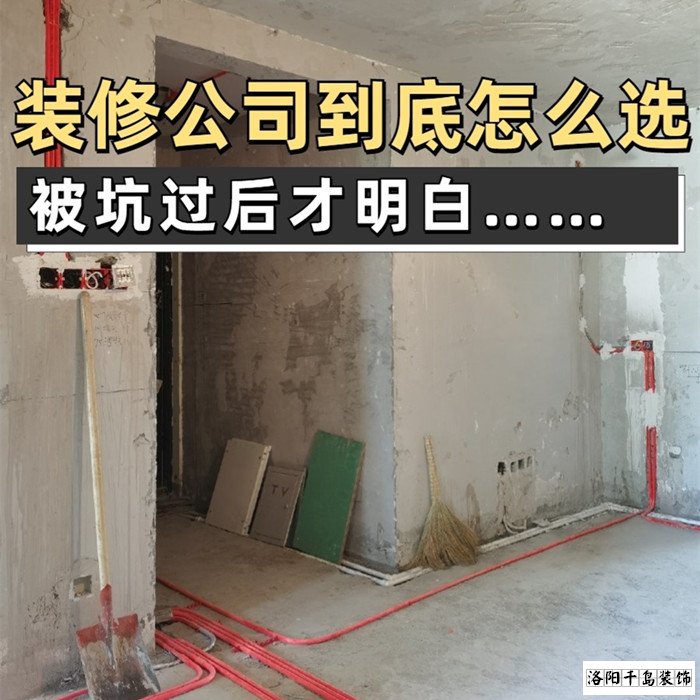 如何才能找到靠譜的洛陽(yáng)裝修公司？學(xué)會(huì)這5點(diǎn)