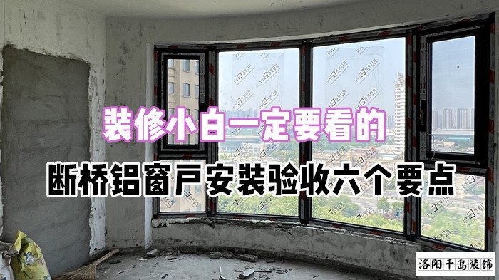 裝修小白一定要看的，斷橋鋁窗戶安裝驗收六個要點