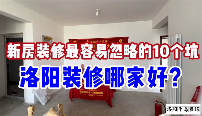 洛陽裝修哪家好？慎防新房裝修的這10個坑