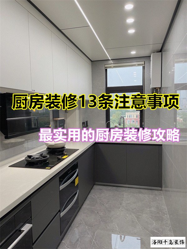 廚房裝修13條注意事項(xiàng)，最實(shí)用的廚房裝修攻略
