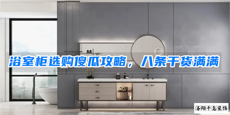 浴室柜選購傻瓜攻略，八條干貨滿滿