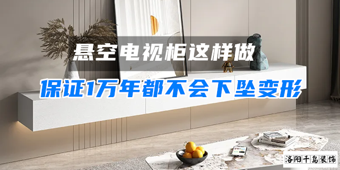 懸空電視柜這樣做，保證1萬年都不會下墜變形