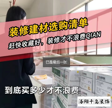 洛陽(yáng)裝修怎么省錢？到底怎么買不浪費(fèi)