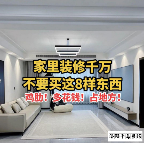 又被洛陽裝修公司忽悠了？家里千萬不要裝這些
