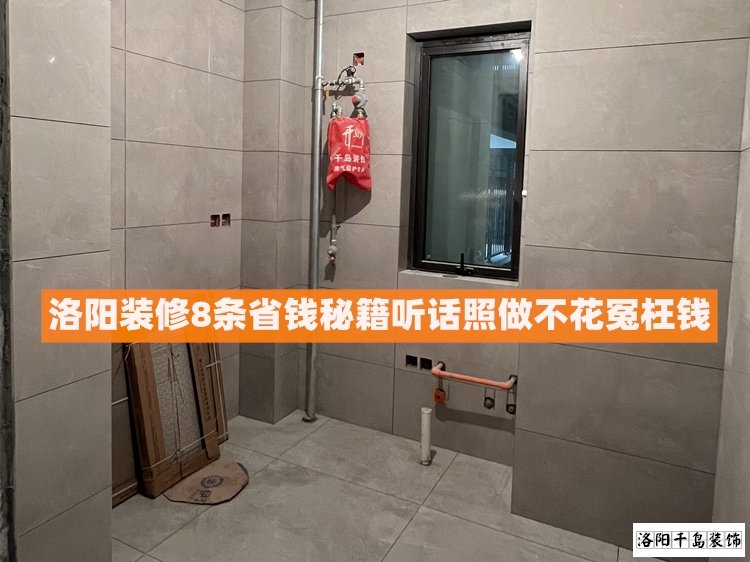 洛陽(yáng)裝修8條省錢秘籍，聽話照做不花冤枉錢