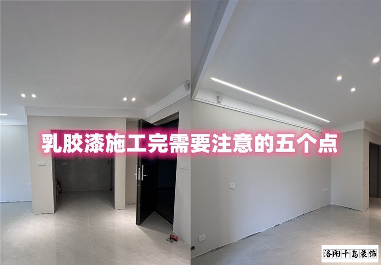 洛陽裝修哪家最好？乳膠漆施工完要注意的五點