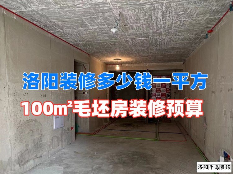 洛陽裝修多少錢一平方？100㎡毛坯房裝修預(yù)算