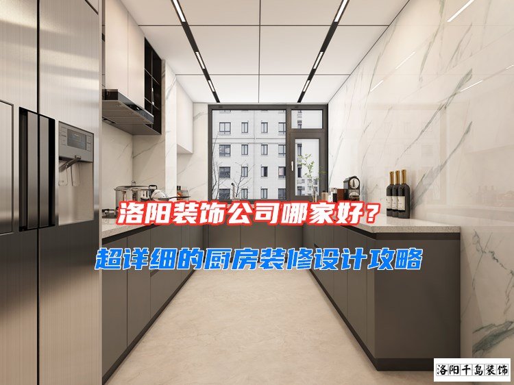 洛陽裝飾公司哪家好？超詳細(xì)的廚房裝修設(shè)計攻略