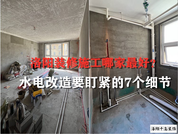 洛陽裝修施工哪家最好？水電改造要盯緊的7個細節(jié)